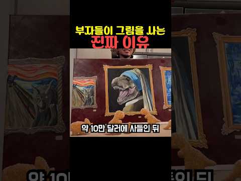 부자들이 그림을 사는 진짜 이유 thumbnail