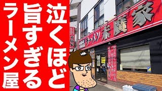 【肉びっしり】泣くほど旨い家系ラーメン店で昇天！！