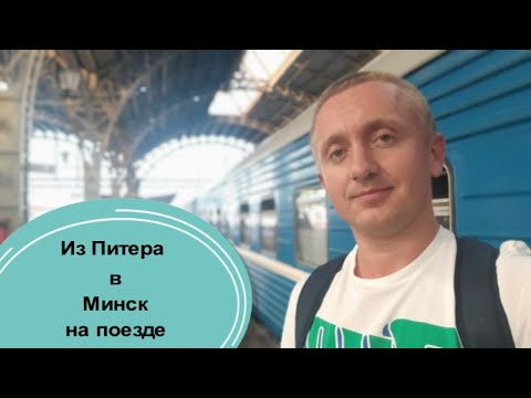 Поезд Санкт-Петербург Минск.