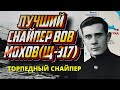 Десять торпед непутевого Мохова.  Боевой путь "Щуки", подводная лодка Щ-317