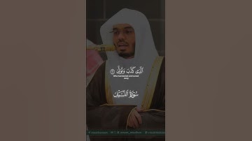 فأنذرتكم نارا تلظى | تلاوة مرئية | سورة الليل | الشيخ ياسر الدوسري