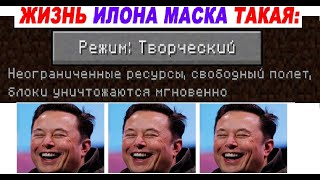 Мемы. Жизнь Илона Маска такая: режим ТВОРЧЕСКИЙ, ресурсы неограниченные, блоки ломаются сразу