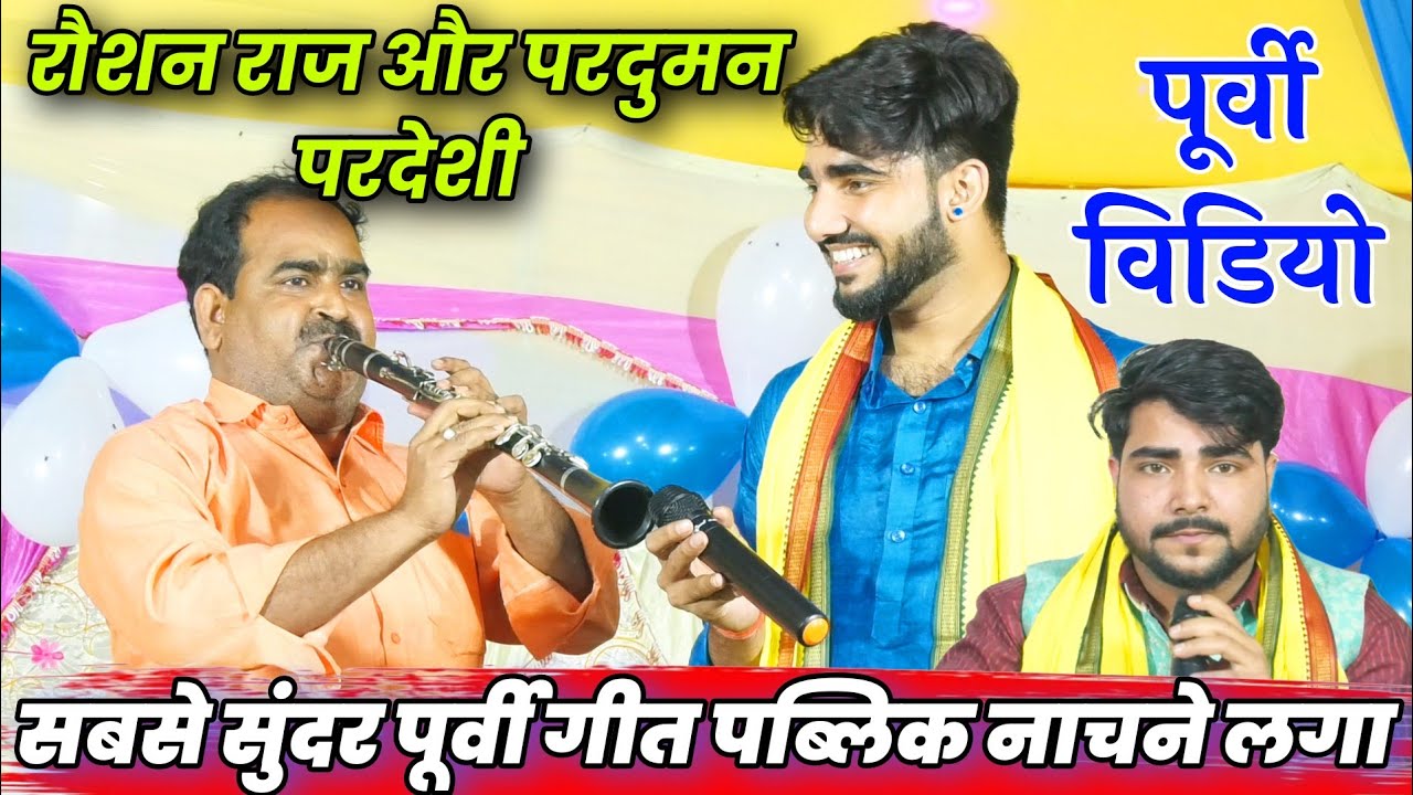 सबसे सुंदर पूर्वी गीत पब्लिक नाचने लगा Raushan Raj v/s Parduman Pardeshi Purvi Video Dugola Muqabla