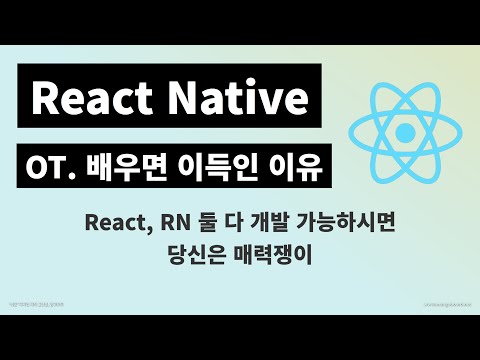 리액트 네이티브 (React Native) 강의 OT : 배우면 이득!
