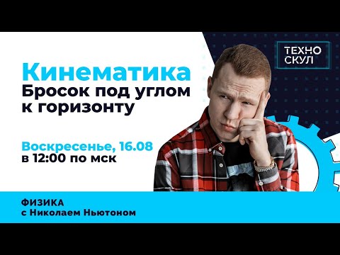 Кинематика. Движение тела брошенного под углом к горизонту | ЕГЭ Физика | Николай Ньютон