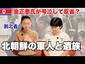 【悲劇】金正恩氏が大号泣!元エリート脱北者が初めて語る、涙の裏側と本音〜「息子がロシアで亡くなるお母さんの気持ちを本当に考えてほしい」