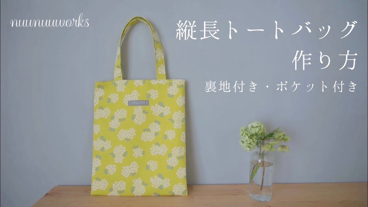 基本の作り方 裏地付きトートバッグ ポケット付き ショルダー Nuunuuworks Sewing Youtube