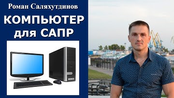 Компьютер для КОМПАС-3D, SolidWorks, Autodesk Inventor | Роман Саляхутдинов