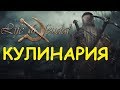 Life is feudal: Your own - Кулинария