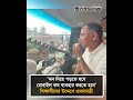 ‘মন দিয়ে পড়তে হবে, মোবাইল কম ব্যবহার করতে হবে’ শিক্ষার্থীদের উদ্দেশে প্রধানমন্ত্রী #TariqueRahman