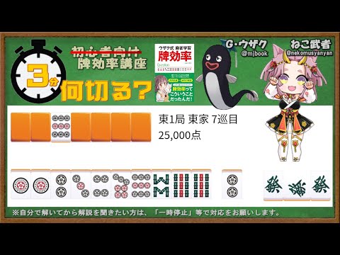 【麻雀教室】3分麻雀何切る講座withウザク先生 #226【初心者から上級者まで/牌効率】