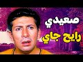 فيلم صعيدي رايح جاي بطولة هانى رمزي وماجد الكدوانى كامل HD هاني رمزي ماجد الكدواني