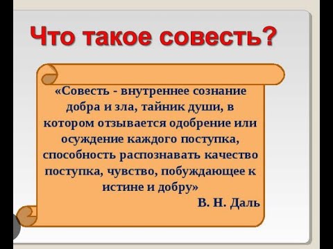 Совесть по английски. Совесть по Далю. Почему совесть сравнивают с весами. Совесть на английском.