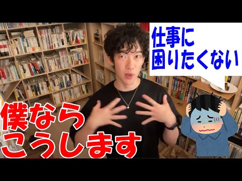 【DaiGo】転職・キャリアアップするならこれぞ確定版！【DaiGo切り抜き】