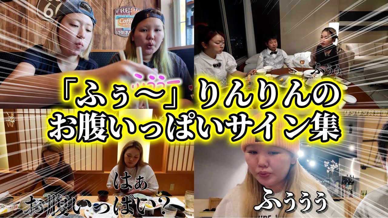 ふぅ～」お腹いっぱいのサイン集！【平成フラミンゴ 切り抜きch 