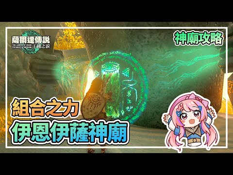 伊恩伊薩神廟 組合之力 | 獲得餘料建造能力 寶箱位置 | 初始空島 全神廟攻略【薩爾達傳說:王國之淚】
