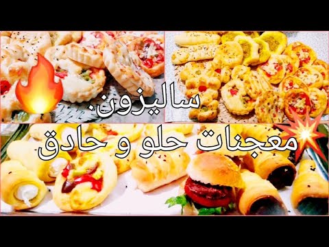ساليزون المحلات بمكونات متوفرة في مطبخك تحضري اكبر كمية معجنات حلو و حادق للمناسبات و اعياد الميلاد