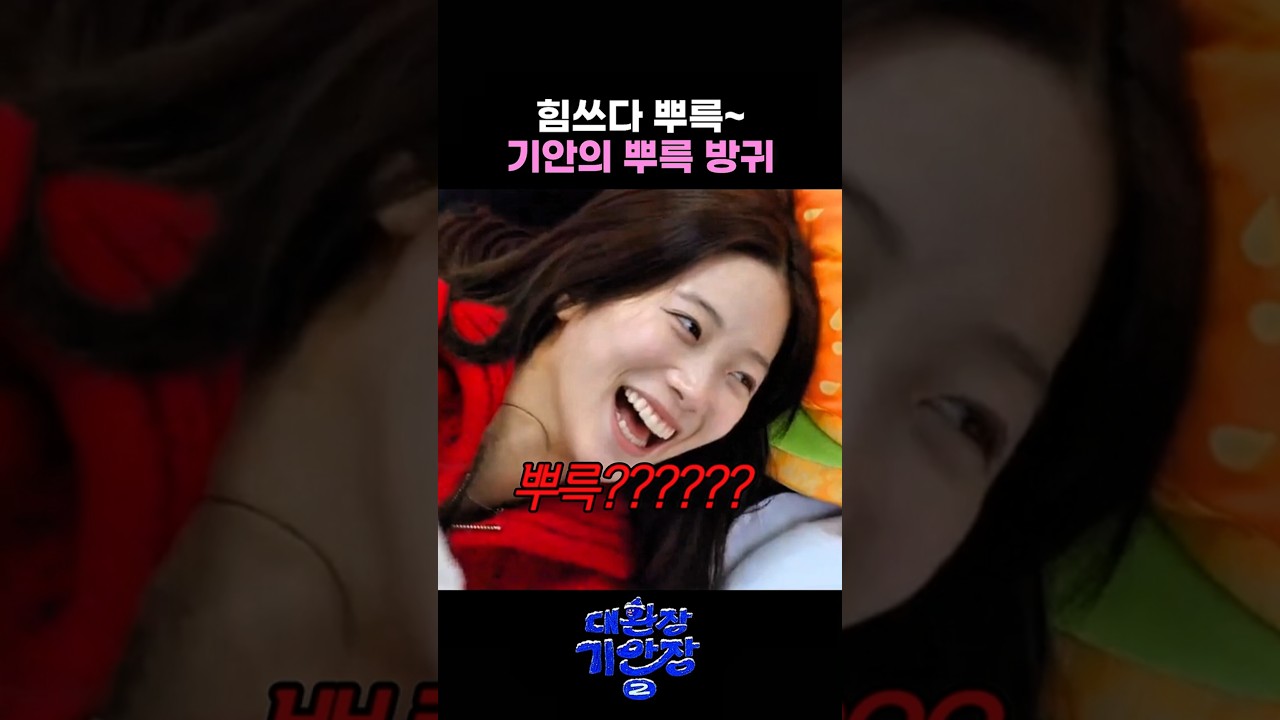 힘쓰다 뿌륵 기안의 뿌륵 방귀 사건 #대환장기안장2 #기안장2