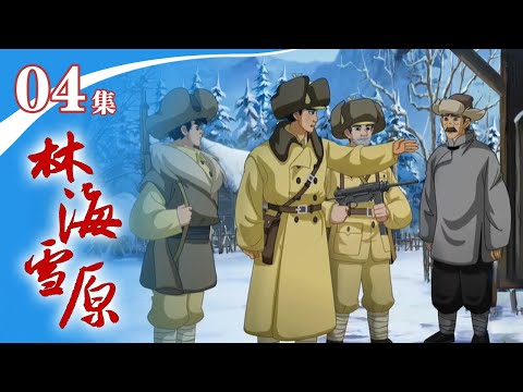 《林海雪原》 第4集 203智引“土匪”出洞 ，顺藤摸瓜收获情报 |《林海雪原》华语动漫频道