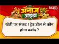 खेती पर संकट! ट्रेड डील से कौन होगा बर्बाद ? #protest #kisan #kisanprotest #farming #tradedeal