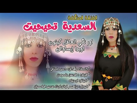 Saadia Tihihit Exlusive جديد السعدية تحيحيت أور نكي العاقل كيتون أويدا إيساوالن