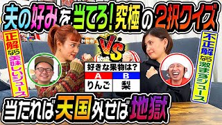 【天国or地獄】旦那への愛が強いのはどっち？究極の2択に挑戦！