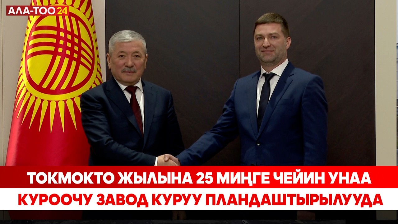 Токмокто жылына 25 миңге чейин унаа куроочу завод куруу пландаштырылууда