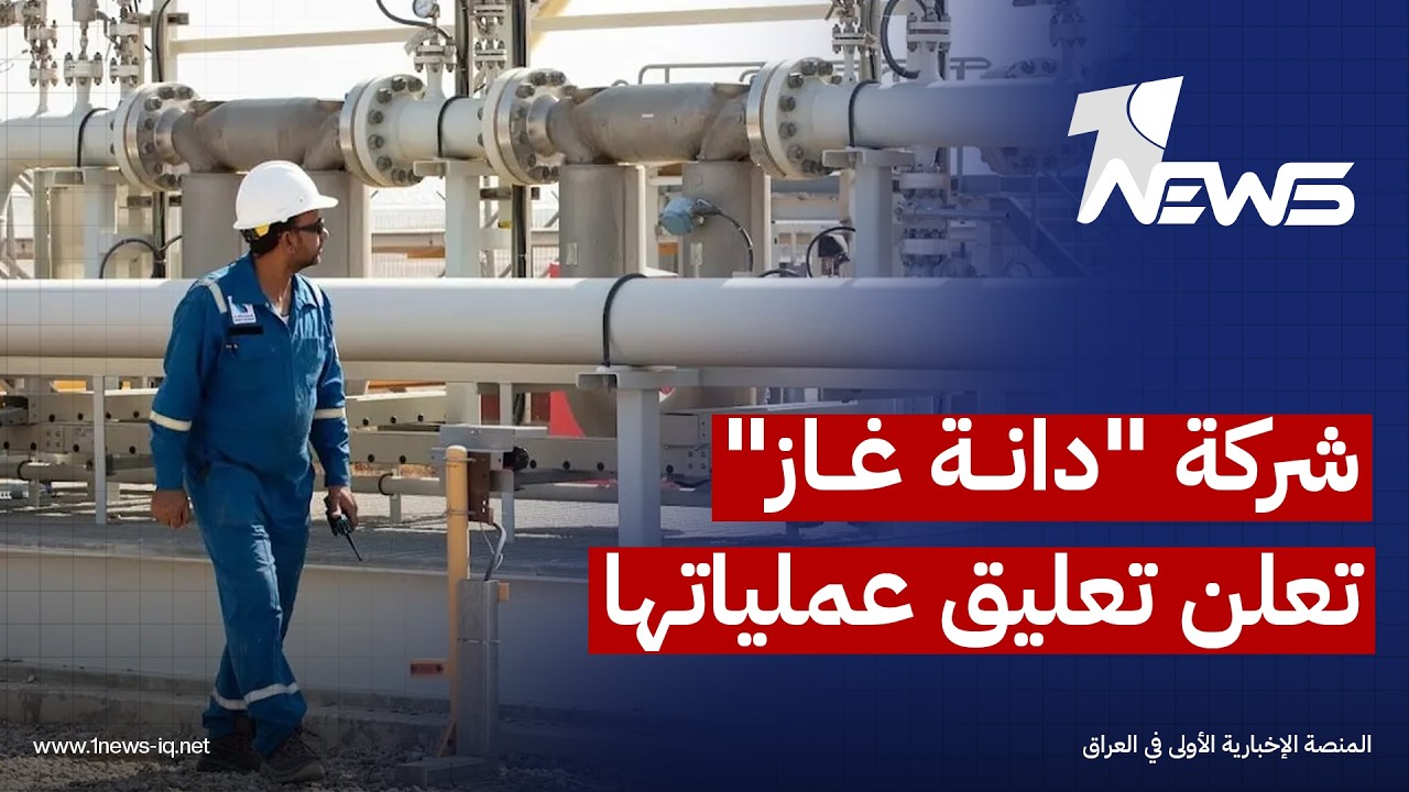 بسبب التهديد الامني.. شركة دانة غاز الإماراتية تعلن تعليق عملياتها داخل حقل غاز "كورمور" بالسليمانية