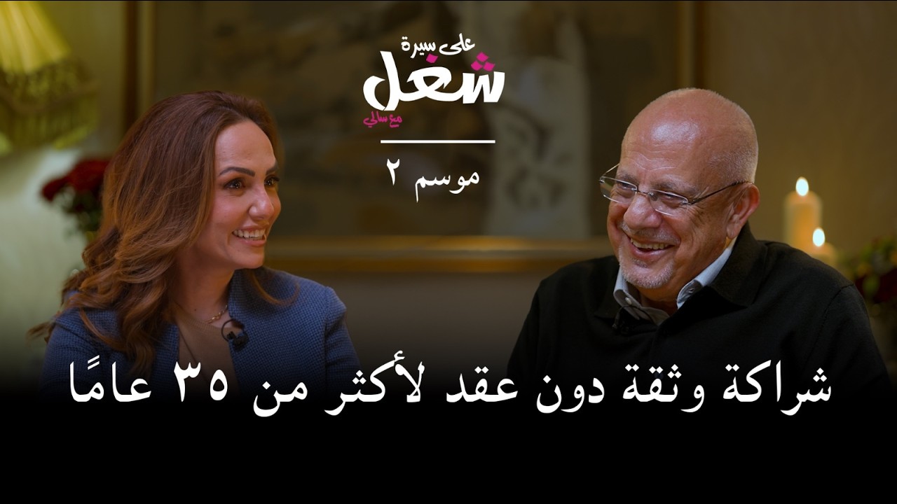 STS: شراكة وثقة دون عقد لأكثر من 35 عامًا | أيمن مزاهرة | حلقة 8