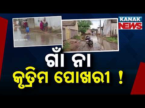 Water Stagnation for 20 Days in Angul Village Raises Health Fears | Odisha News