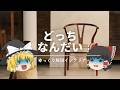 【北欧家具どっちなんだい?】:北欧モダンとYチェアとリ・デザイン家具の話。|【CH24・Wishbone chair】