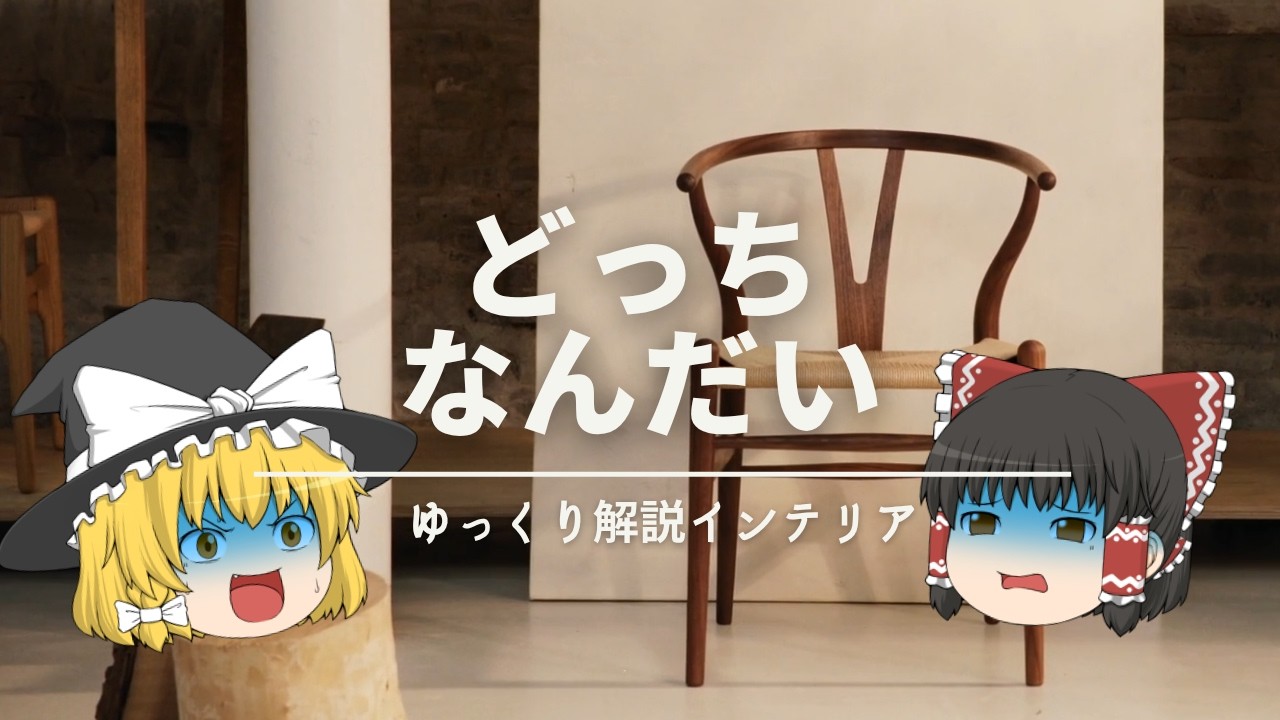 【北欧家具どっちなんだい?】:北欧モダンとYチェアとリ・デザイン家具の話。|【CH24・Wishbone chair】