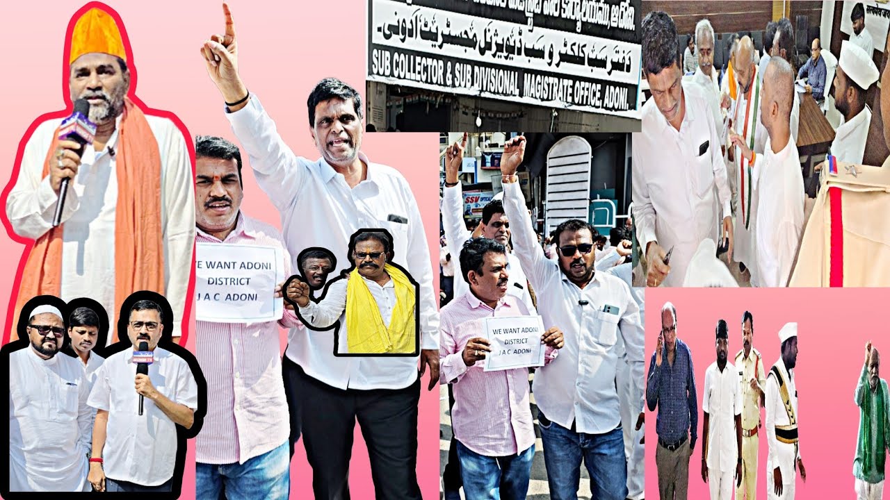 ఇంతకీ మన ఆదోని జిల్లా అవుతుందా అయితే ఈ వీడియో చూడండి...