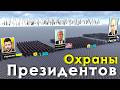 Сравнение Охраны Президентов Мира