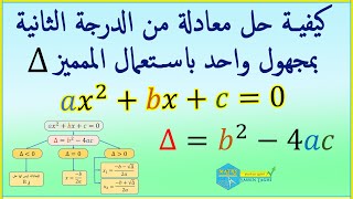 حل المعادلة من الدرجة الثانية بمجهول واحد باستعمال الممييز