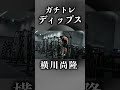 【ガチトレ】横川尚隆のディップス #横川尚隆 #筋トレ #筋肉事典