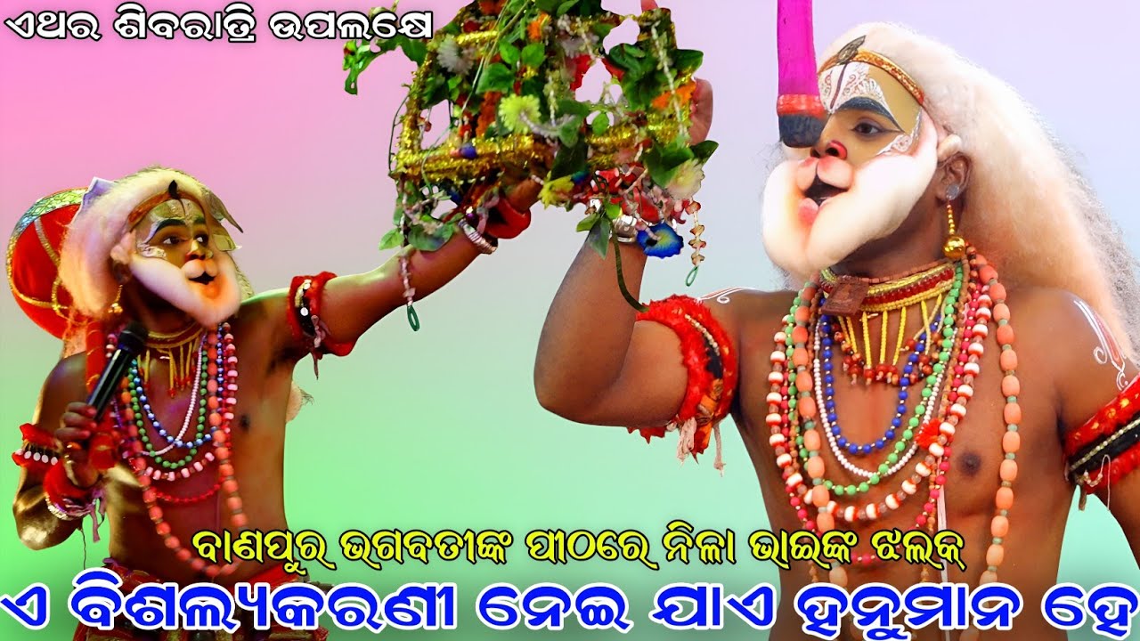 ଏ ବିଶଲ୍ୟକରଣୀ ନେଇ ଯାଏ ହନୁମାନ ହେ  । ଏଥର ଶିବରାତ୍ରି ଉପଲକ୍ଷେ । Sahanikera Ramalila । Brahmagiri Puri ।।