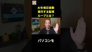 AIを毎日自動実行する監視ループとは？
