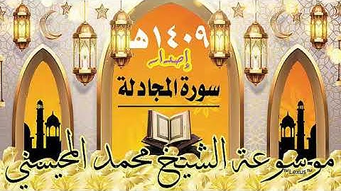 سورة المجادلة إصدار 1409هـ الشيخ محمد المحيسني