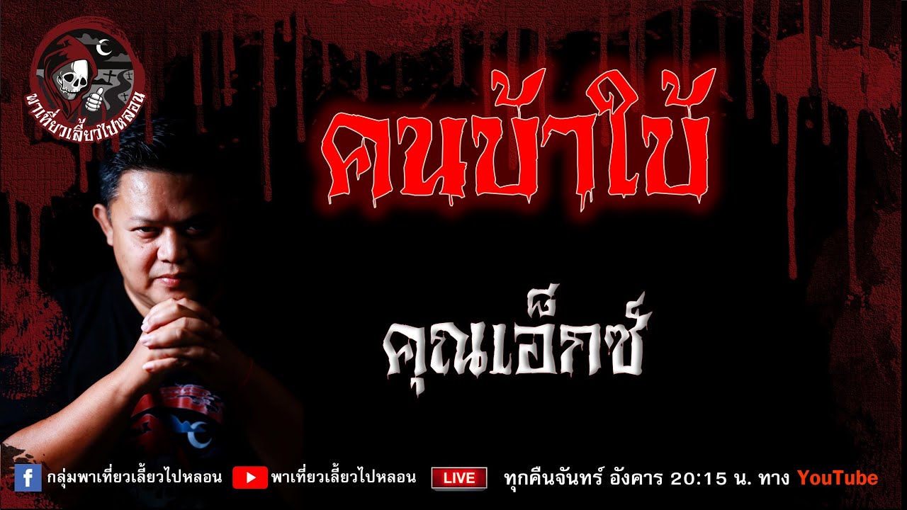 เรื่อง คนบ้าใบ้ - คุณเอ็กซ์