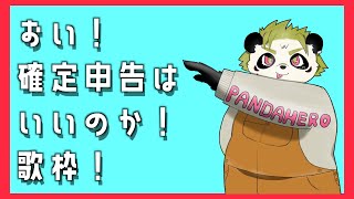 おい！確定申告は大丈夫か？歌枠 #VTuber