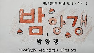 2024. 서진초등학교 5학년 5반 ㅡ 밤양갱 뮤직비디오