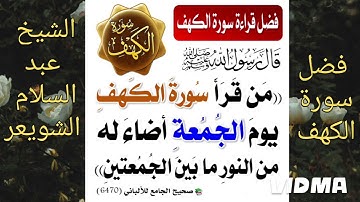 فضل سورة الكهف /الشيخ عبد السلام الشويعر