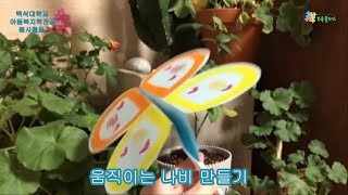 【예비보육교사 리얼라이프】 백석대 아동복지학전공 임원 봉사활동: 움직이는 나비 만들기
