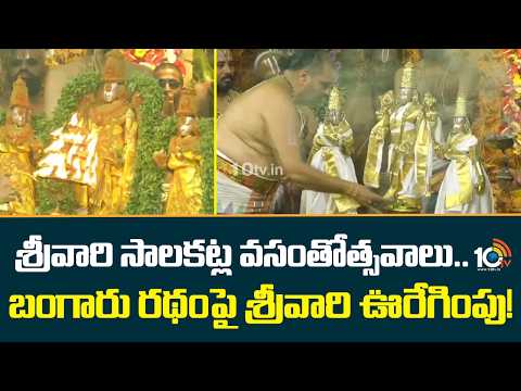Tirumala Salakatla Vasanthotsavam | శ్రీవారి సాలకట్ల వసంతోత్సవాలు..బంగారు రథంపై  శ్రీవారి ఊరేగింపు! - 10TVNEWSTELUGU