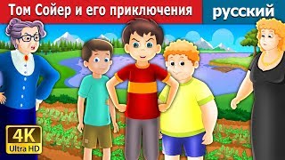 Tом Сoйер и его приключения | Tom Sawyer And His Adventure Story in Russian