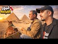 هل أهرامات مصر فعلا لغز جولة تكشف الحقيقة