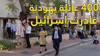 مئات العائلات اليهودية تغادر إسرائيل و السبب ...