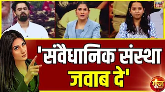 Goonj With Rubika Liyaquat : संवैधानिक संस्था पर ये क्या बोल गई कंचना यादव ? | Gen Z | News18 thumbnail