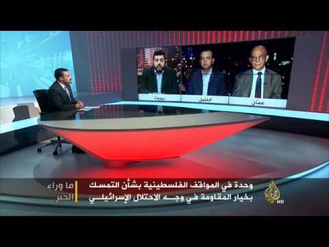 ما وراء الخبر - التوافق الفلسطيني ميدانيا وسياسيا